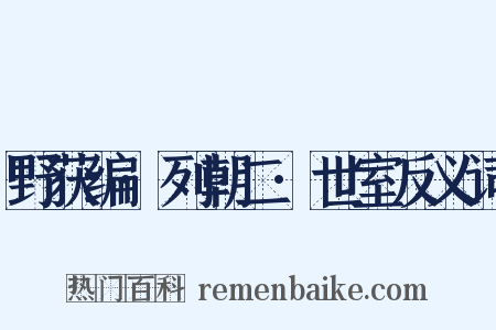 野获编·列朝二·世室反义词是什么意思的图片